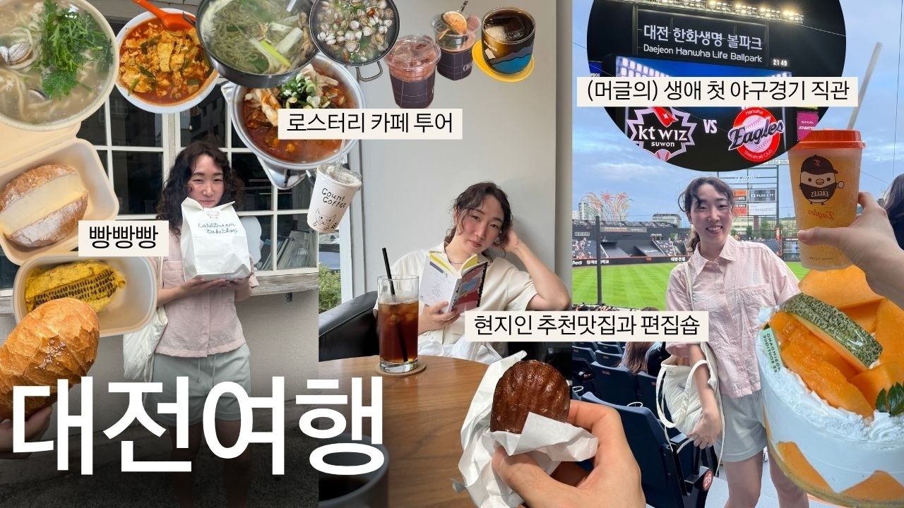 밀가루, 카페인 그리고 야구 = 대전여행🥖⚾