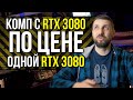 Когда целый комп с RTX 3080 и i9-11900K стоит как одна RTX 3080