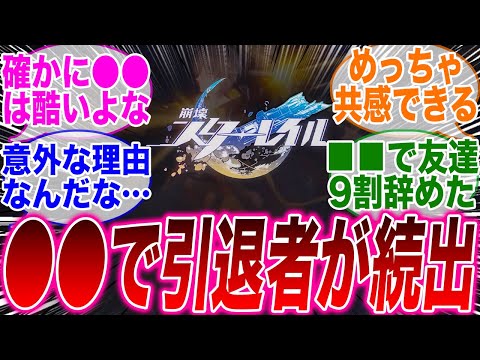 【危機】●●が理由でスタレを引退する人が急増中らしいぞ…に対するみんなの反応集【スタレ】【ロビン】【ホタル】【性能】【アベンチュリン】【黄泉】【パーティ】【最強キャラ】【崩壊：スターレイル】