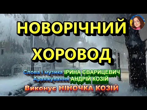 НОВОРІЧНИЙ ХОРОВОД НІНОЧКА КОЗІЙ