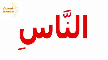 سورة الناس قران كريم  (Glenn Doman)