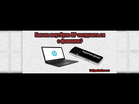 Загрузка с флешки на ноутбуке HP через bios