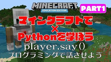 マイクラでPythonを学ぼうPART1（プログラミングで話させよう）