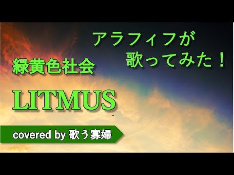 【初老でも歌ってみたい】LITMUS - 緑黄色社会【歌う寡婦 vol. 091】【アカペラ】