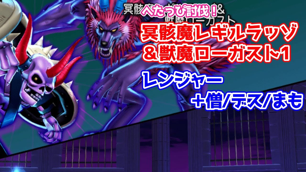ドラクエ10 冥骸魔レギルラッゾ 獣魔ローガスト1をサポ討伐 レンジャー ポンコツ ぼっちゲーマー村