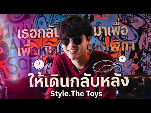 เธอกลับมาเพื่อหมุนเข็มนาฬิกาให้เดินกลับหลัง - BANDWAGON 【Style.The Toys】