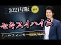 【2021年】進化版！セキスイハイムの徹底解説【注文住宅】