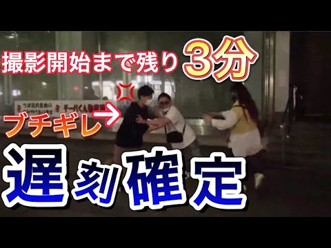 【ブチギレ】大事な案件撮影遅刻させてみたＷＷＷＷＷＷ