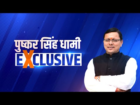 Pushkar Singh Dhami Interview: उत्तराखंड के मुख्यमंत्री पुष्कर सिंह धामी का LIVE इंटरव्यू #TV9UPUK