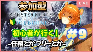 ★9【MHW：IB】（PS5）任務中心に進めたいっ！アイスボーン終わらせたい！【獣人系VTuber／澪】