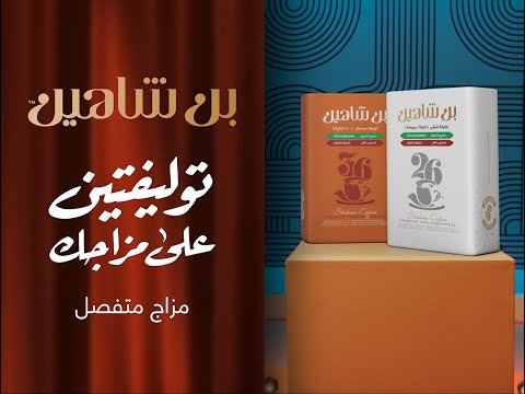 من نفس مزاجك توليفتين شرقى و اسبيشال