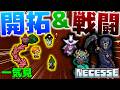 【Necesse】一気見 2D開拓地で入植者たちとサバイバル Part1～33(最終回)【ゆっくり実況】