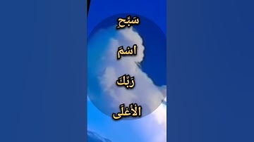 سبح اسم ربك الأعلى… تلاوة خاشعة للشيخ عبد الباسط عبد الصمد رحمه الله
