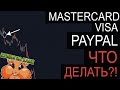 Застряли в PAYPAL/GPN/VISA? Рассказываю ПОДРОБНО, что делать. Самый ПОЛНЫЙ обзор платежных систем.