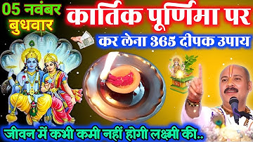 5 नवंबर कार्तिक पूर्णिमा के दिन कर लेना 365 दीपक का महाउपाय लिखकर ले लो 100% बरसेगा धन || Pradeep ji