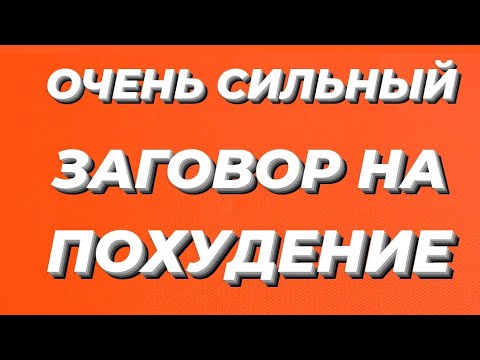 ОЧЕНЬ СИЛЬНЫЙ ЗАГОВОР НА ПОХУДЕНИЕ