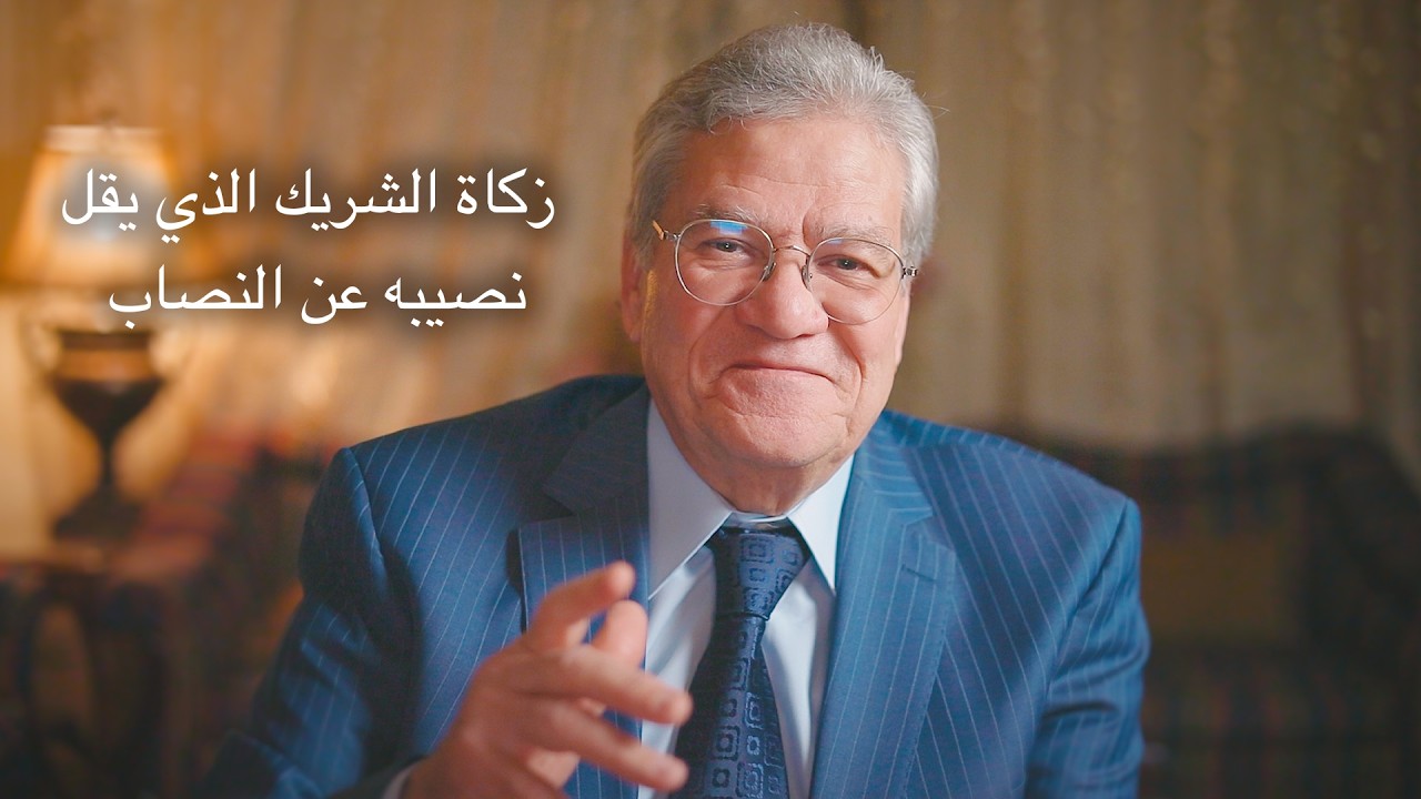 سلسلة تصحيح المفاهيم الزكوية - الحلقة رقم ١٦: زكاة الشريك الذي يقل نصيبه عن النصاب