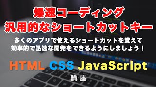 多くのアプリで使えるショートカットキーを覚えて、爆速コーディングを目指す！