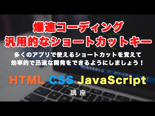 「多くのソフト（アプリ）で使えるショートカットキーを覚えて、爆速コーディングを目指す！」の動画サムネイル画像