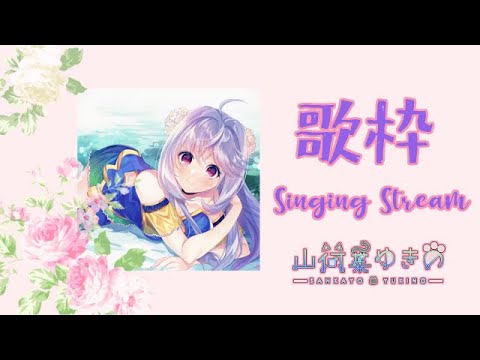 【歌枠】鬼滅の刃歌う！Singing KARAOKE anime Japanese-pop【#山荷葉ゆきの #YukinoSankayo】 Thumbnail Image