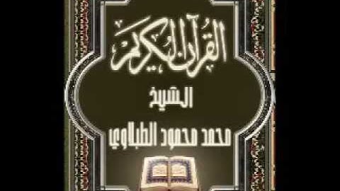 011 سورة هود تجويد محمد محمود الطبلاوي