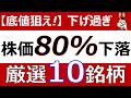 【下げ過ぎ10選 】株価80%下落も好業績？底値狙いたい厳選10銘柄