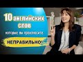 10 английских слов, которые вы произносите неправильно. 100% запоминание. Часть 2