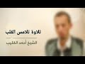 تلاوة خاشعة لما تيسر من سورة الزخرف الشيخ أحمد القليب Beautiful Recitation تلاوة خاشعة لما تيسر من سورة الزخرف الشيخ أحمد القليب Beautiful Recitation