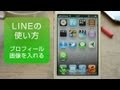 LINE　使い方　プロフィール　写真を設定する