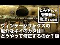 【ヴィンテージサックスの厄介なキイのガタはどうやって修正するのか？編】とみやんが管楽器を修理する動画