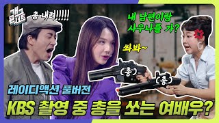 [풀버전] KBS 촬영 중 총 쏘는 게 가능? 신윤승도 못 말리는 '레이디액션' [개그콘서트/Gag Concert] | KBS 240512 방송