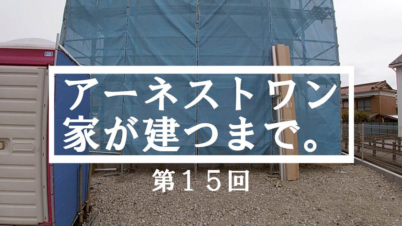 【アーネストワンの家が建つまで】床や壁が付き始めました - YouTube