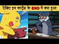 इन Cartoons की Ending किसी ने नहीं देखी होगी | Cartoons Ending No One Has Ever Seen