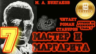 МАСТЕР И МАРГАРИТА. глава 7. Нехорошая квартирка - читает Роман Стабуров (отрывок из аудиокниги)