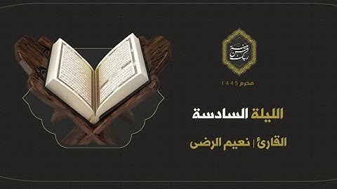 تلاوة القران الكريم | القارىء نعيم الرضي | ليلة 6 محرم 1445ه‍