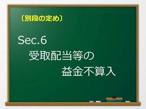 006 sec 6 受取配当等の益金不算入