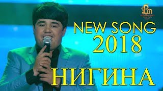 Наимчони Саидали - Нигина 2018 | Naimjoni Saidali - Nigina 2018