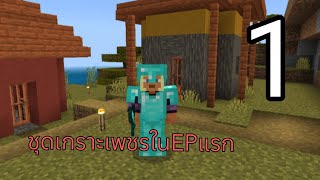 Minecraft เอาชีวิตรอด 1.20.73 EP1 เกราะเพชร💎💎