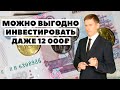 Как инвестировать 12000 рублей каждый месяц? Инвестиции небольших денег