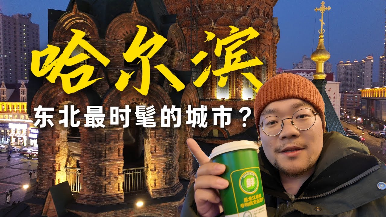 哈尔滨，一个世纪的漫长往事【4K】｜黑龙江｜火车环游中国｜小可追太阳｜Travel around China by train｜Harbin ｜Hei Long Jiang