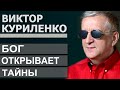 Бог открывет тайны - Виктор Куриленко │Проповеди христианские