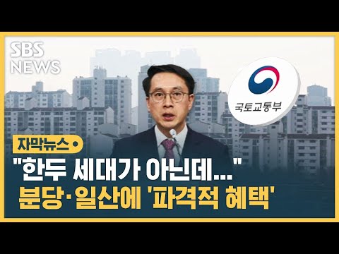&amp;quot;한두 세대가 아닌데&amp;quot;…분당·일산에 &amp;#39;파격적 <strong>혜택</strong>&amp;#39; (자막뉴스) / <strong>SBS</strong>