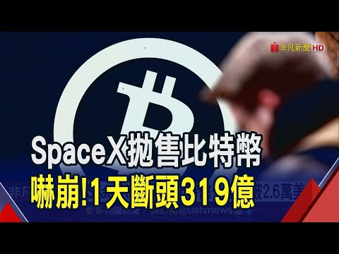 SpaceX大賣幣掀恐慌!比特幣一度摜破2.6萬美元 引發24小時斷頭319億...｜非凡財經新聞｜20230819