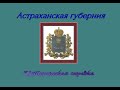 Астраханская губерния Российской империи