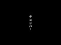 世界一カッコいいやぶ医者