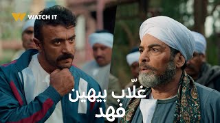 Thumbnail for فهد البطل 9 | فهد تحت رحمة عمه غلّاب ورجالته وحلف يخلّص عليه 🤯🔥