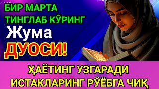 видео: ЖУМА КУНИНИНГ ЭНГ КУЧЛИ ДУОСИ! БАРЧА ОРЗУ-ҲАВОСЛАР АМАЛГА : ОШАДИ! ЖУДА ҚИЙИН МУАММОЛАР ҲАМ ЕЧИЛАДИ! картинка: ЖУМА КУНИНИНГ ЭНГ КУЧЛИ ДУОСИ! БАРЧА ОРЗУ-ҲАВОСЛАР АМАЛГА : ОШАДИ! ЖУДА ҚИЙИН МУАММОЛАР ҲАМ ЕЧИЛАДИ!