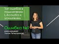 ТОП-3 ошибок в подключении L-Acoustics к усилителям. Ошибка №1