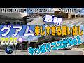 「2025春休み」グアム物価最新状況/費用を抑えたい方必見！
