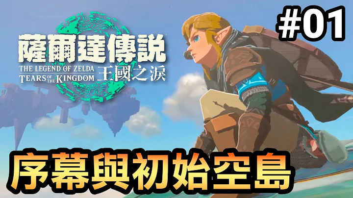 【薩爾達傳說 王國之淚】序幕與初始空島 | 直播🔴 - 天天要聞